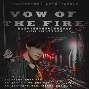 VOW OF THE FIRE（橙光游戏《恶魔饲养法则》田柾国角色曲）