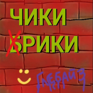 Чики Рики