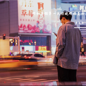 你如暑假第一天傍晚那样美好-伴奏