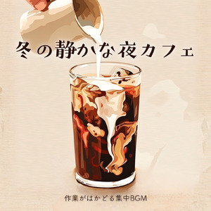 カフェ気分 -癒しのひととき-