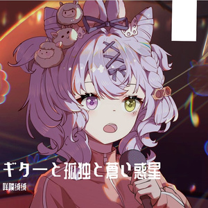 ギターと孤独と蒼い惑星