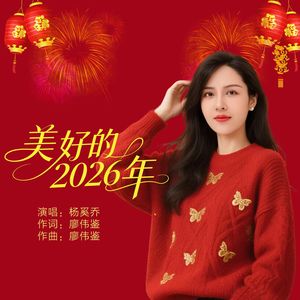 美好的2026年