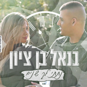 נתתי לך שנים