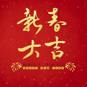 新年好（DooFY）