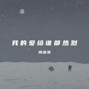 我的爱给谁都热烈