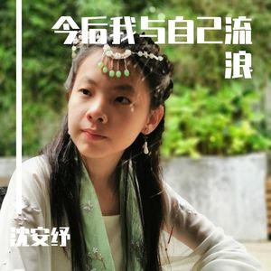 今后我与自己流浪