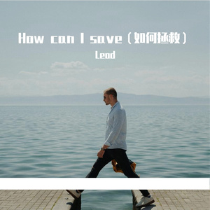 How can i save(如何拯救)