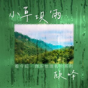 小草坝’雨