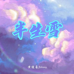 半生雪（cover：是七叔呢）