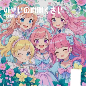 可愛いの面倒くさい