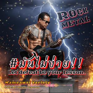 มันไม่ง่าย