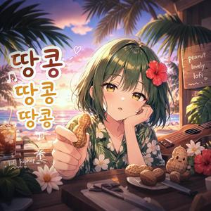 땅콩땅콩하는 아이