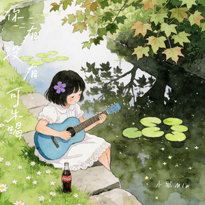 你有没有可乐喝(伴奏)