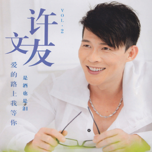 愛的路上我等你
