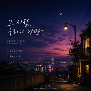 월미도의 밤