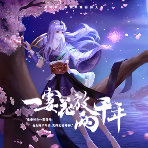 一霎花放两千年