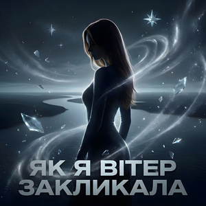 Як я вітер закликала