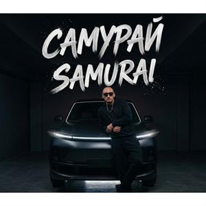 САМУРАЙ (Radio Edit) (Radio Edit)