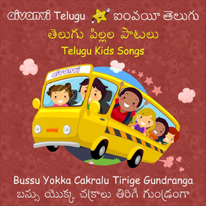 Bussu Yokka Cakralu Tirige Gundranga