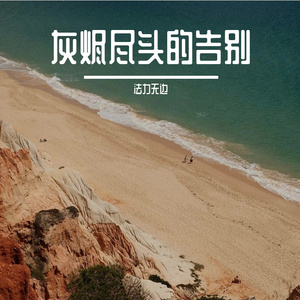 灰烬尽头的告别