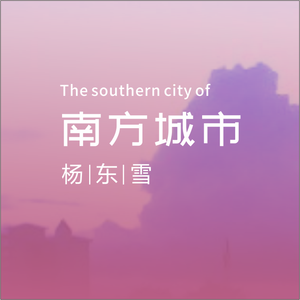 南方城市