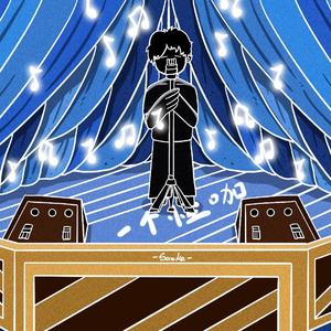 一个怪咖（伴奏）