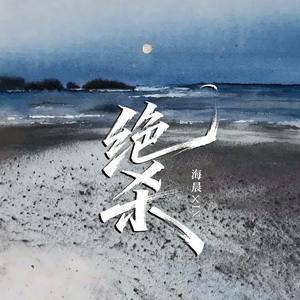 绝杀