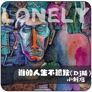 谁的人生不孤独 (DJ名龙版伴奏)
