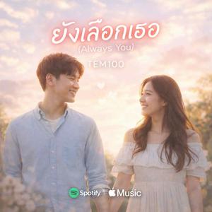 ยังเลือกเธอ (Always You)