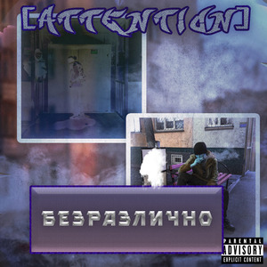 Безразлично