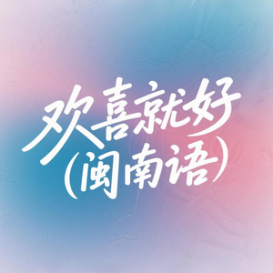 欢喜就好(闽南语)