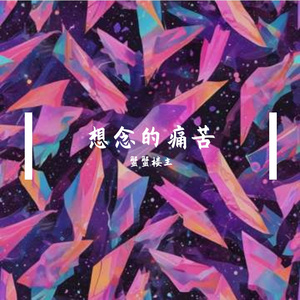 想念的痛苦