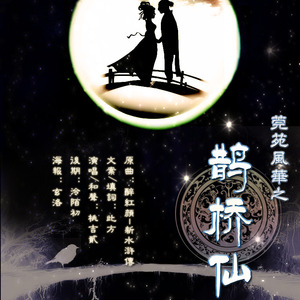莞苑风华之鹊桥仙