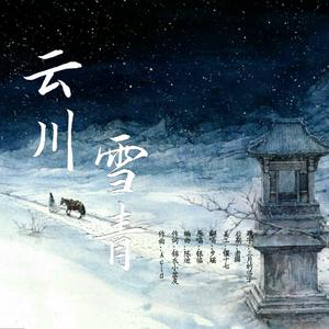 云川雪青