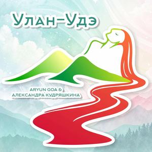 Улан-Удэ