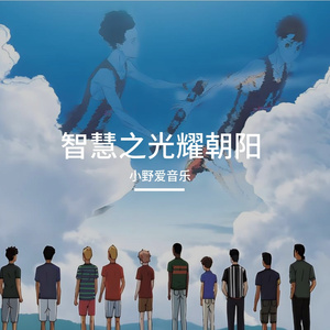 智慧之光耀朝阳