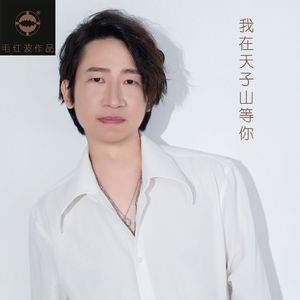 我在天子山等你
