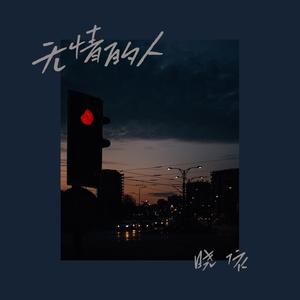 无情的人 (DJ翊轩版)