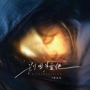 别因为爱他（DJ咚鼓版）