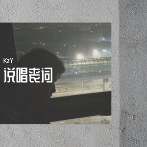 XXXTENTACION-说唱丧词（Jocelyn Flores remix）（KzY Remix）