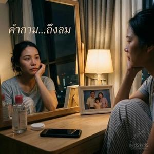 คำถาม...ถึงลม (ผู้หญิง)