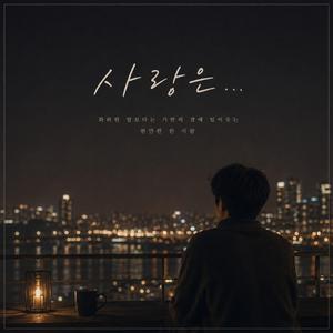 사랑은...