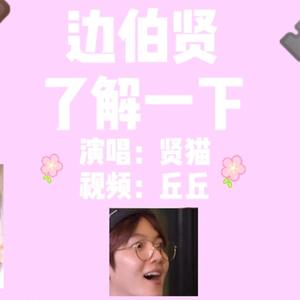 边伯贤了解一下 伴奏