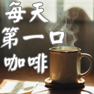 每天第一口咖啡