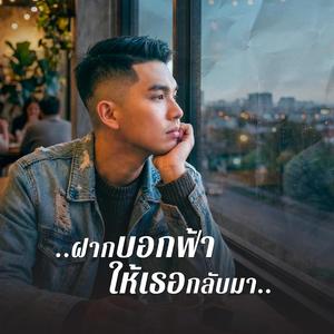 ฝากบอกฟ้า ให้เธอกลับมา