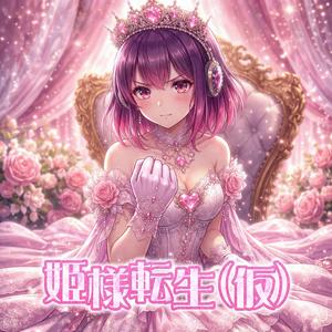 姫様転生(仮)