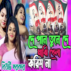 দে দে পাল তুলে দে মাঝি খেলা করিস না