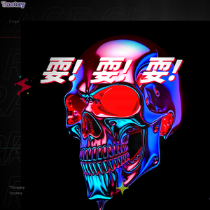 耍个rage！(Prod By 9Zi)