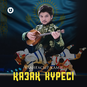 Қазақ күресі