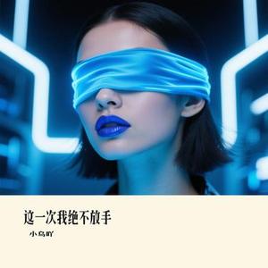 这一次我绝不放手 (小乌吖 Remix)